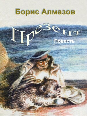cover image of Презент